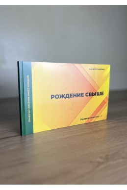 Рождение свыше. Серия Наставничество. Книга 1. (Автор: Филипп Савочка)